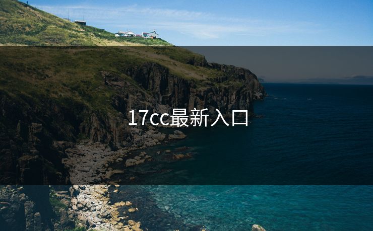 17cc最新入口